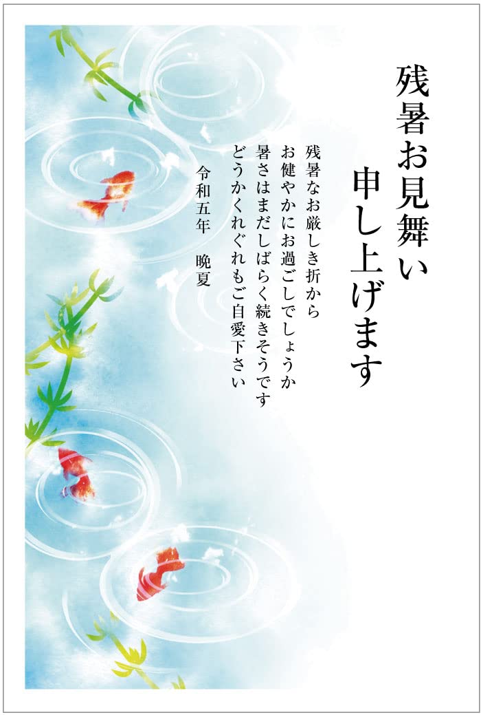 Amazon | 《官製 10枚》残暑見舞いはがき（涼金魚）（s-k14）《63円 