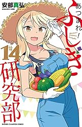 Amazon.co.jp: あつまれ！ふしぎ研究部 1 (少年チャンピオン