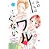 斉木優「山口くんはワルくない(3)」