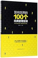 影响世界的100个经典管理定律100 Classic Management Laws That Affect the World 7511368158 Book Cover