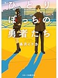 ひとりぼっちの勇者たち (スターツ出版文庫)