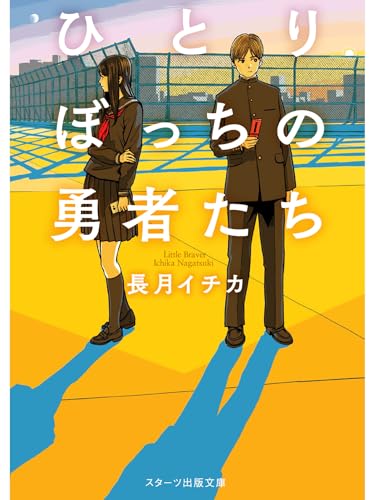 ひとりぼっちの勇者たち (スターツ出版文庫)の表紙画像