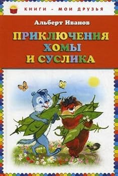 Hardcover Prikliucheniia Khomy i Suslika [Russian] Book