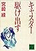 キャスター駆け出す (講談社文庫)