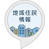 地域住民情報