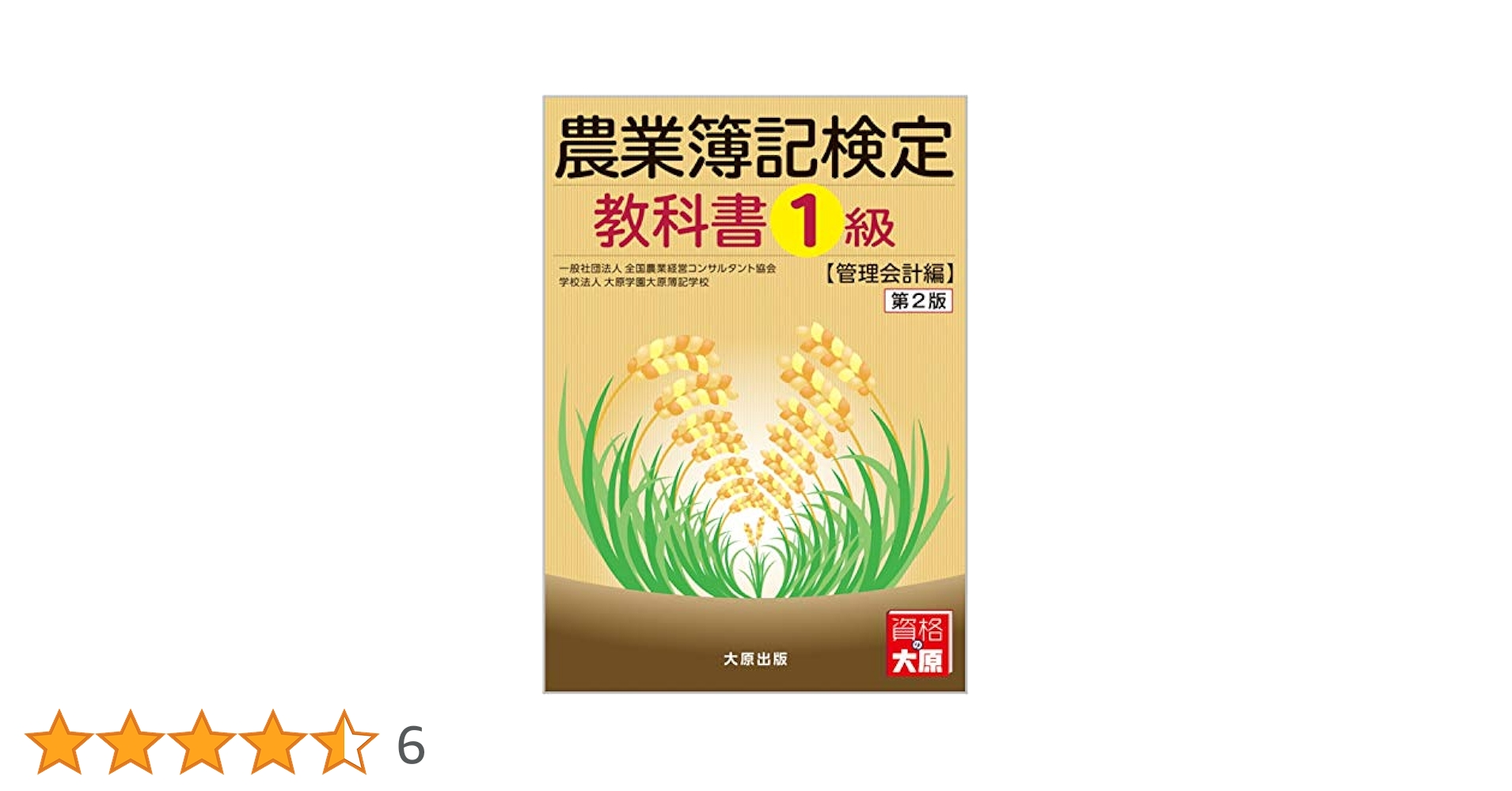 農業簿記検定 教科書1級 管理会計編 第2版 | 大原簿記学校, 全国