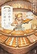 セール中のKindle本19：謎の香りはパン屋から