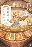 謎の香りはパン屋から