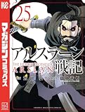 アルスラーン戦記(25)