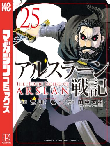 アルスラーン戦記（２５） (週刊少年マガジンコミックス)