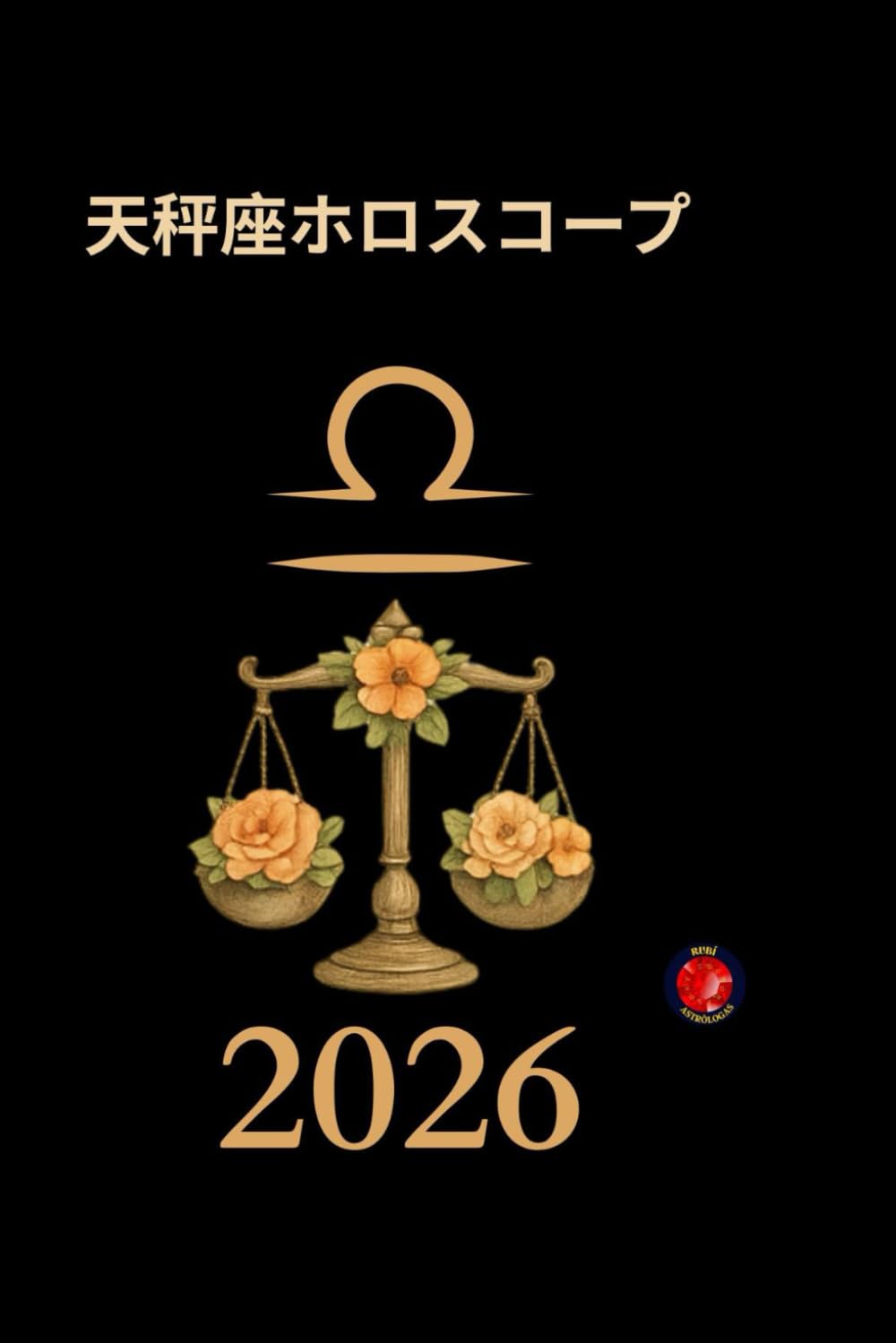 天秤座ホロスコープ 2026