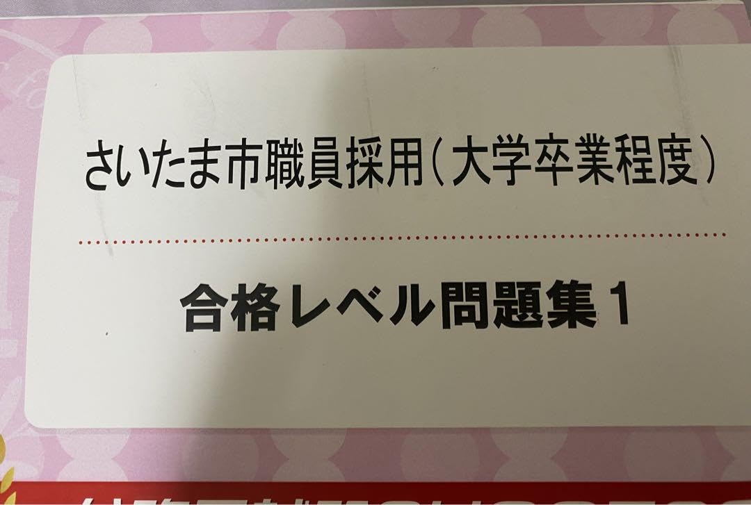 Amazon.co.jp: さいたま市職員採用（大学卒業程度）合学レベル問題集 