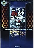 世にも奇妙な物語 小説の特別編 再生 (角川ホラー文庫)