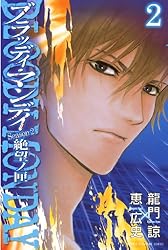 Amazon.co.jp: BLOODY MONDAY Season2 絶望ノ匣