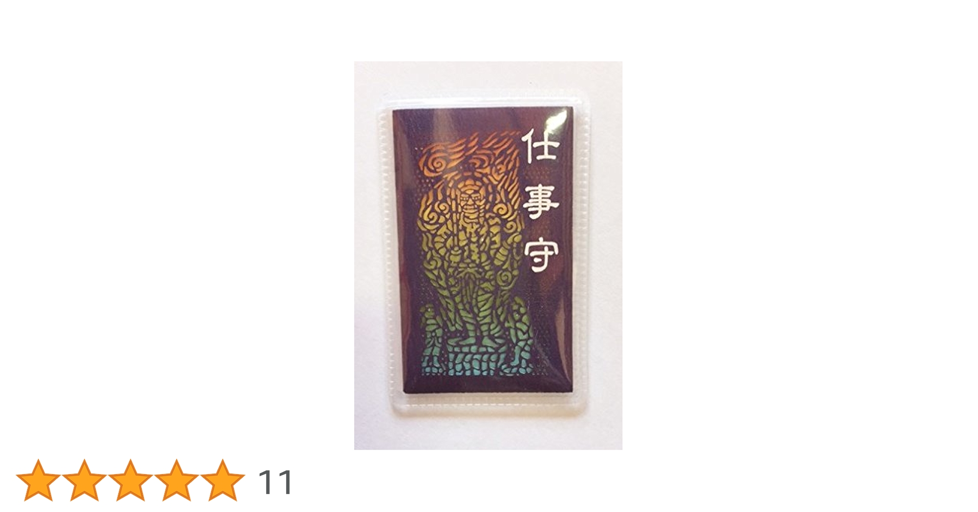 Amazon.co.jp: 【仕事守り】カード型お守り 仕事に恵まれうまく