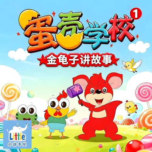 金龟子讲故事 · 蛋壳学校精选1|Eggshell School Vol.1|奇幻校园 · 幼儿启蒙 · Bedtime Stories for Kids|小故事屋 Little Story House