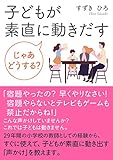子どもが素直に動きだす　じゃあどうする？【MB動き出せる本シリーズ】