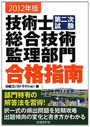 2012年版 技術士第二次試験総合技術監理部門 合格指南