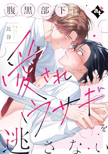 腹黒部下は愛されウサギを逃さない【単話版/比谷】ダウナー系上司と絶倫部下のあまあまエッチBL① 【単話版】ダウナー系上司と絶倫部下のあまあまエッチBL (COMICアスティル)