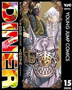 DINER ダイナー 15 (ヤングジャンプコミックスDIGITAL)