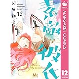 素敵な彼氏 12 (マーガレットコミックスDIGITAL)