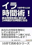 イラつきやすい人の時間術!怒る時間を他に使えば24時間が30時間になる。10分で読めるシリーズ