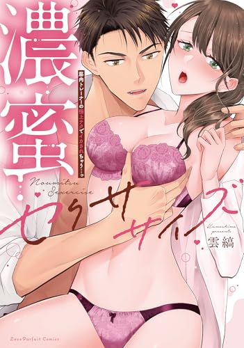 濃蜜セクササイズ ~筋肉トレーナーの極上テクでイカされちゃう…っ