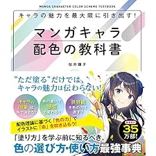 キャラの魅力を最大限に引き出す！マンガキャラ配色の教科書 マンガキャラを描こうシリーズの表紙