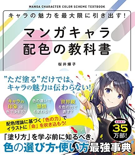 キャラの魅力を最大限に引き出す！マンガキャラ配色の教科書 マンガキャラを描こうシリーズ
