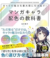 キャラの魅力を最大限に引き出す！マンガキャラ配色の教科書