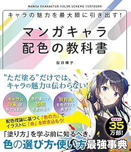 キャラの魅力を最大限に引き出す！マンガキャラ配色の教科書 マンガキャラを描こうシリーズ