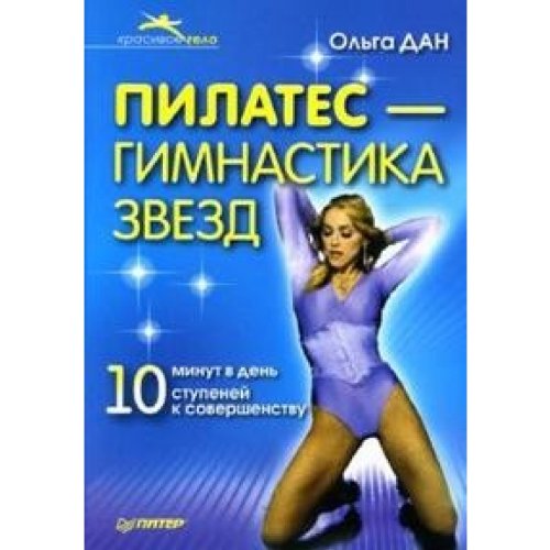 Pilates - gimnastika zvezd [Russian] 5911805979 Book Cover
