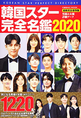 無料電子書籍 アプリ 韓国スター完全名鑑2020 (コスミックムック) バイ