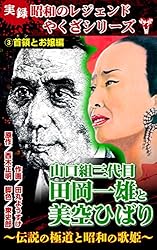中古】 劇画特報実話 写真と劇画で見るヤクザの群像