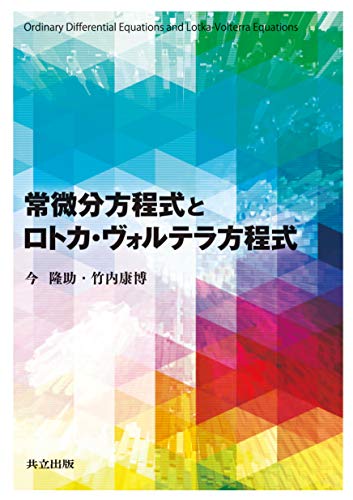 PythonのSymPyで微分方程式を解く方法 【ロトカヴォルテラを題材に】