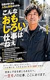 こんなおもしろい仕事はねぇ: 石屋という生き方 人手不足時代に価値を高める仕事論 (TECHNICA BOOKS)