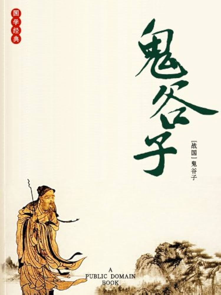 鬼谷子 国際謀略の原典を読む 鬼谷子: 国際謀略の原典を読む