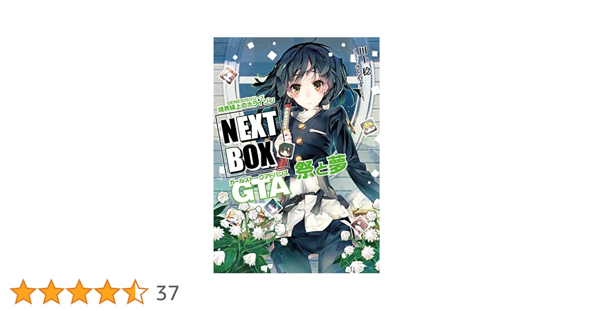 Amazon.co.jp: GENESISシリーズ 境界線上のホライゾン NEXT BOX