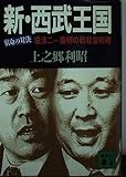 新・西武王国 宿命の対決 堤清二vs.義明の新経営戦略 (講談社文庫)