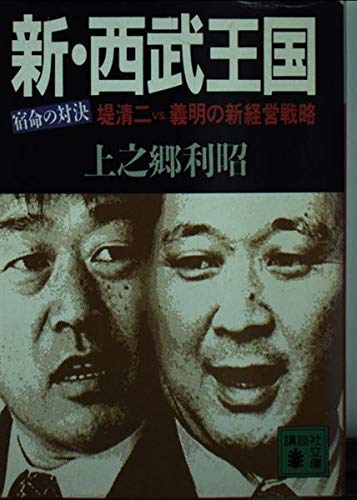 新・西武王国―宿命の対決 堤清二vs.義明の新経営戦略 (講談社文庫)
