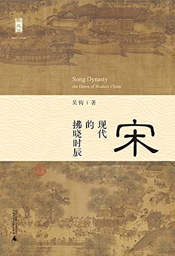 宋：现代的拂晓时辰 (Chinese Edition)