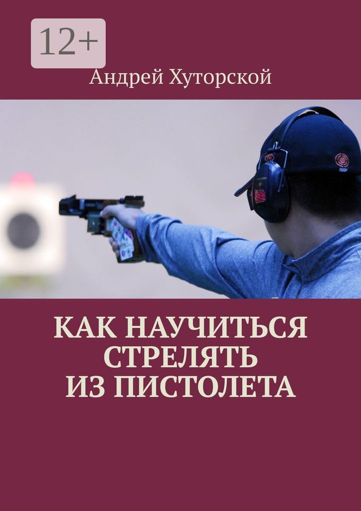 Как научиться стрелять из пистолета (Russian Edition)