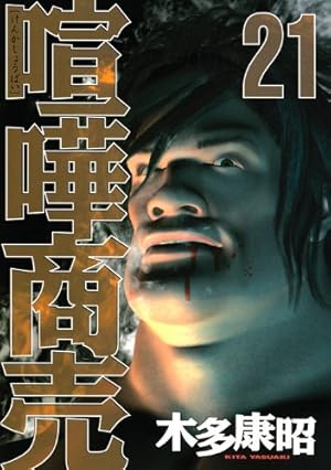 喧嘩商売 1巻〜2４巻まで　木多康昭 喧嘩商売(24) (ヤングマガジンコミックス) | 木多 康昭 |本