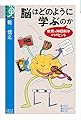 脳はどのように学ぶのか: 教育×神経科学からのヒント (学術選書 109)