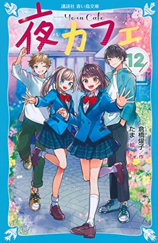 Amazon.co.jp: 夜カフェ 全12冊セット : 倉橋燿子, たま: 本
