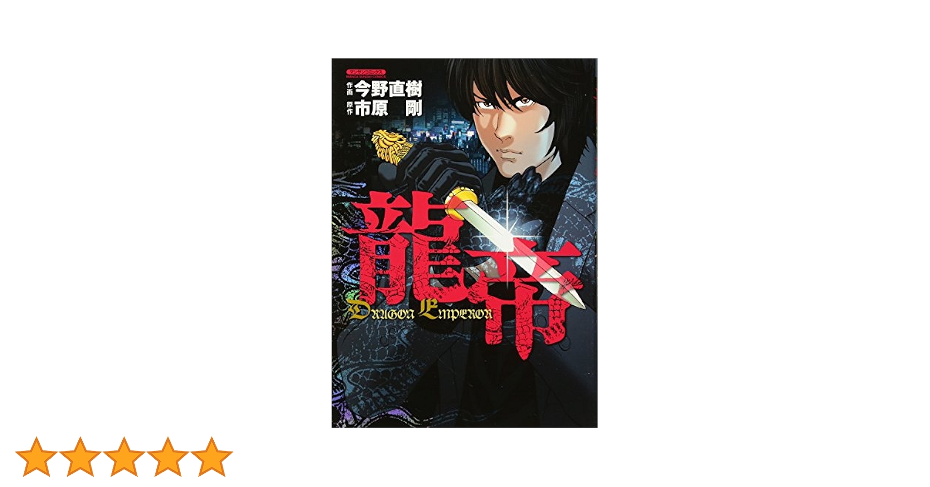 龍帝 (マンサンコミックス) | 市原 剛, 今野 直樹 |本 | 通販