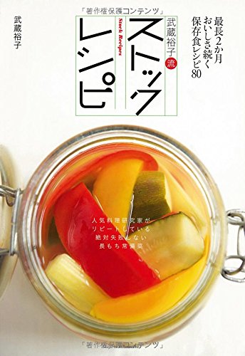 武蔵裕子流ストックレシピ: 最長2か月おいしさ続く保存食レシピ80