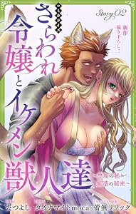 Love Jossie　さらわれ令嬢とイケメン獣人達～禁断の躾と媚薬の秘密～　story02