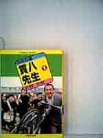 3年B組貫八先生〈1〉 (1982年) (集英社文庫—コバルトシリーズ) 3年B組貫八先生〈1〉 (1982年) (集英社文庫―コバルトシリーズ