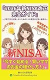 2026年新NISA改正　完全ガイド: 子育て世代が損しないための3つの変更点と賢い運用法
